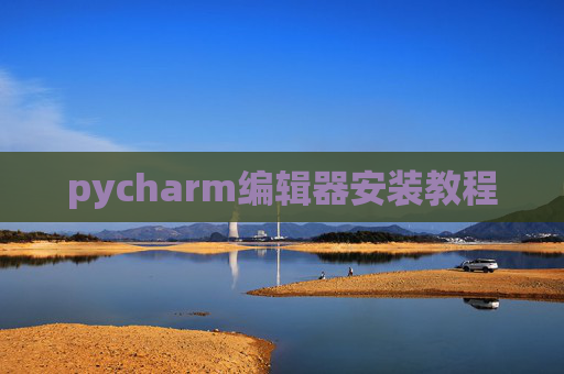 pycharm编辑器安装教程 pycharm编辑器安装教程